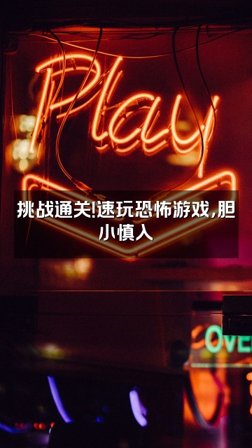 抖音菠萝咪视频封面：挑战通关！速玩恐怖游戏，胆小慎入