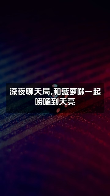 抖音菠萝咪视频封面：深夜聊天局，和菠萝咪一起唠嗑到天亮